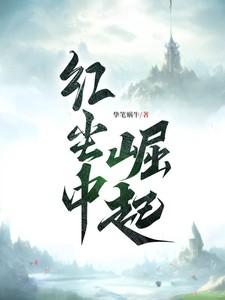 红尘崛起虾仁