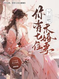 下山去找你七个师姐名字