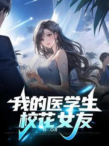医学院女学生