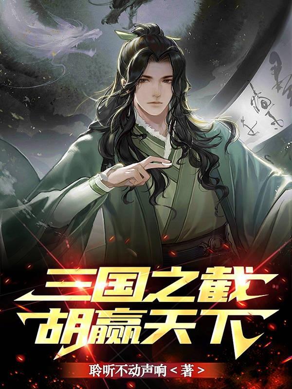 三国之开局截胡刘备