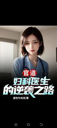 医道官途之妇产科医生