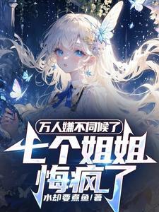 七个姐姐团宠我