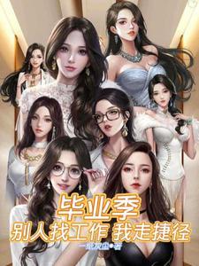 毕业找工作怎么说