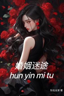 婚姻迷途谢涛