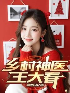 乡村神医王大春张桂花免费阅读