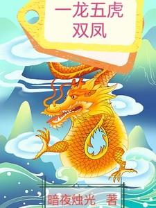 一龙五凤