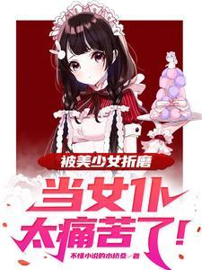 被变成女仆的动漫