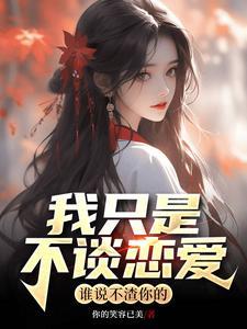 我只是和你谈恋爱又不和你结婚
