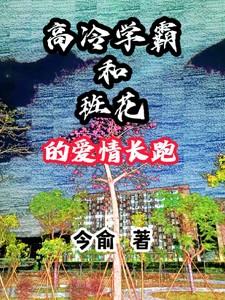 高冷学霸的校园爱情剧免费