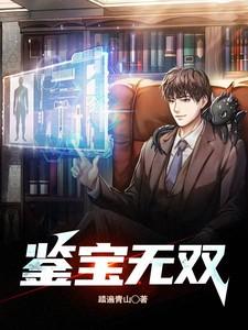 鉴宝无双短剧在线