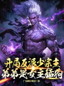 玄幻之开局反派少宗主