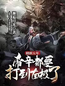帝辛的力气有多大