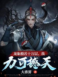 龙象般若功是谁的绝技