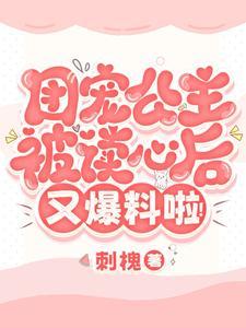 团宠小公主的