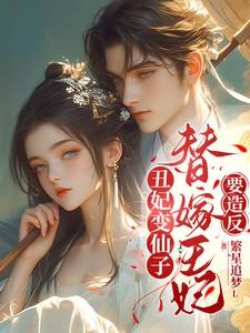 丑女替代