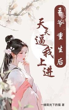 重生王爷宠她上天