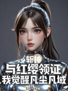 斩赤红我