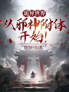 诡异世界的邪道人