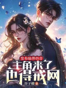 发布仙界抖音