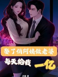 娶个阿姨
