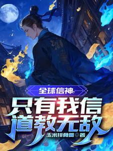 全球神邸我的信徒太恐怖了