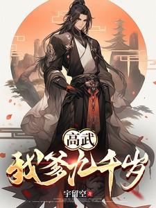 高武大明我乃大明九千岁