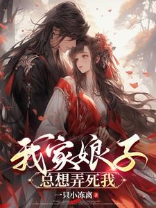 我家娘子总想弄死我小视频