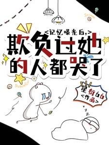 欺负过她的人都哭了番茄