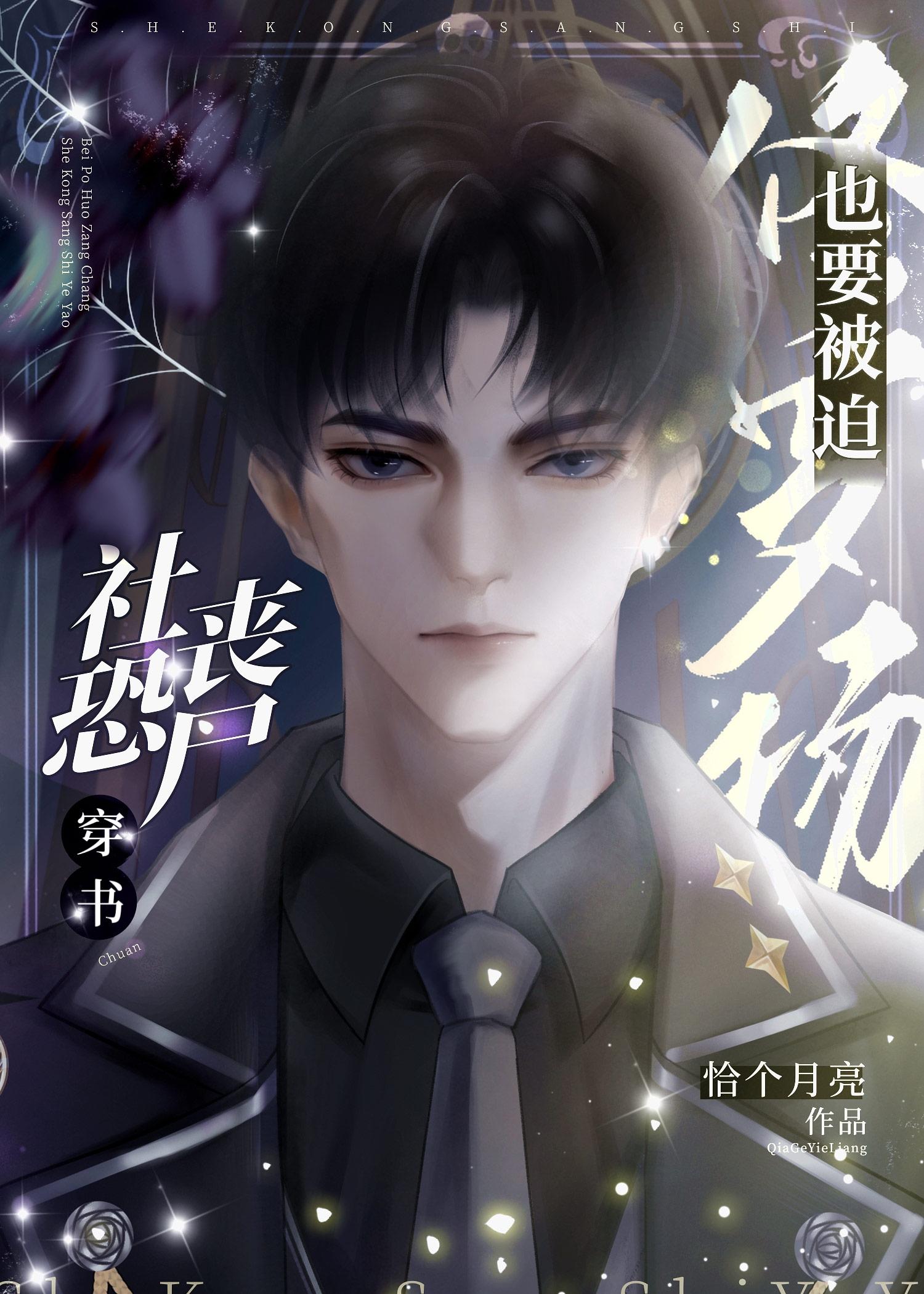 社恐丧尸也要被迫修罗场免费全文恰个月亮