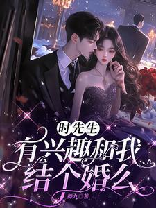 时先生的婚后手礼
