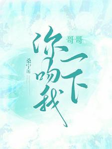 哥哥吻我在线阅读