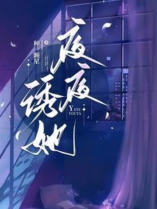 夜夜诱她剧情