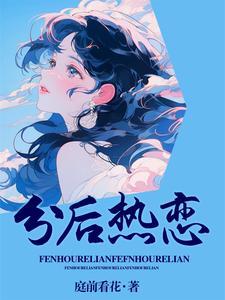 热恋过后