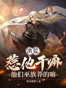 他们巫族莽的嘛 哆来做梦