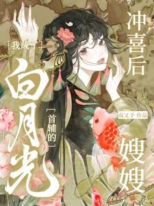 穿越后成了冲喜夫君的白月光