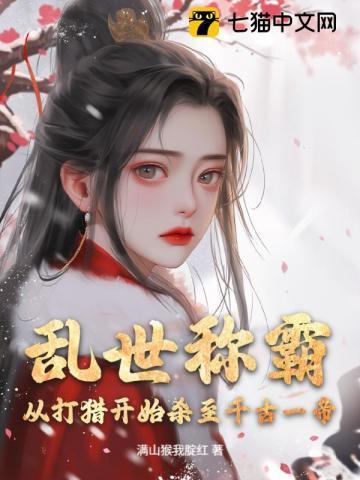 从打猎开始杀至千古一帝!全