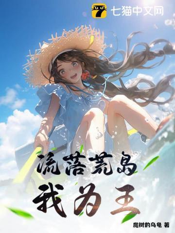 流落在荒岛全部