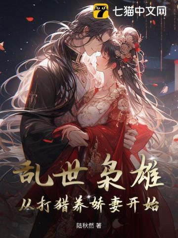 乱世枭雄从打猎养娇妻开始