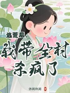 我带全家去逃荒23章