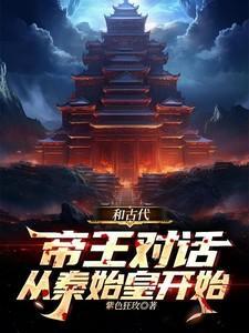 与秦始皇对话的作文800字