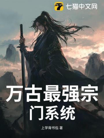 万古最强宗派