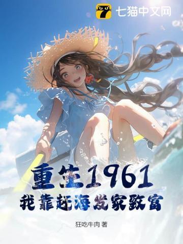 重生靠海赶海农女文