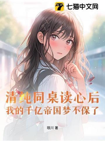 同桌你清醒一点免费观看