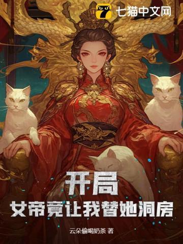开局!女帝竟让我替她洞房免费阅读