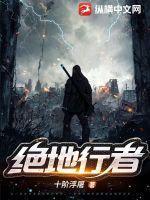 绝地行者 十届浮屠