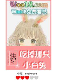 吃掉那只小白兔无删减