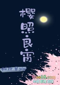 樱照良宵by霁雨
