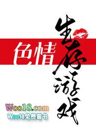 色情生存游戏言情
