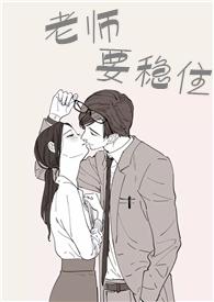 你要稳住