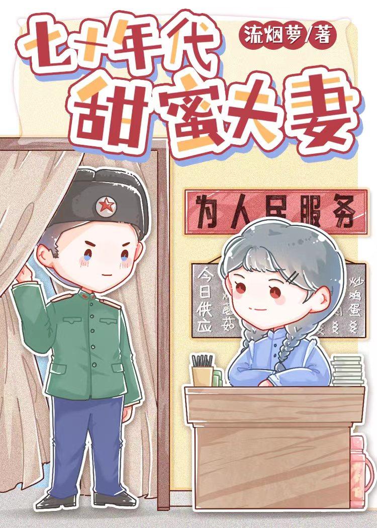 七十年代甜蜜蜜笔趣阁